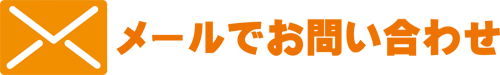 メールでお問い合わせ